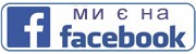 Мы на Facebook